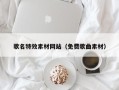 防城港歌名特效素材网站（免费歌曲素材）