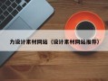 防城港力设计素材网站（设计素材网站推荐）