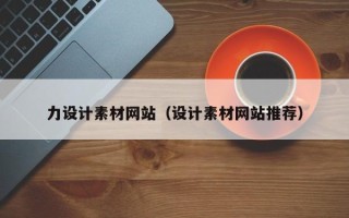 防城港力设计素材网站（设计素材网站推荐）